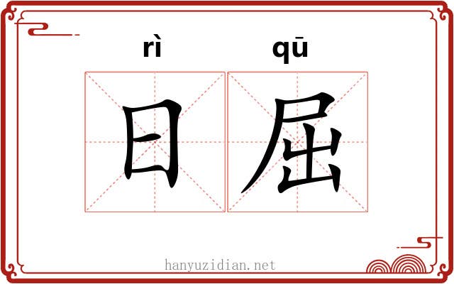 日屈 日屈