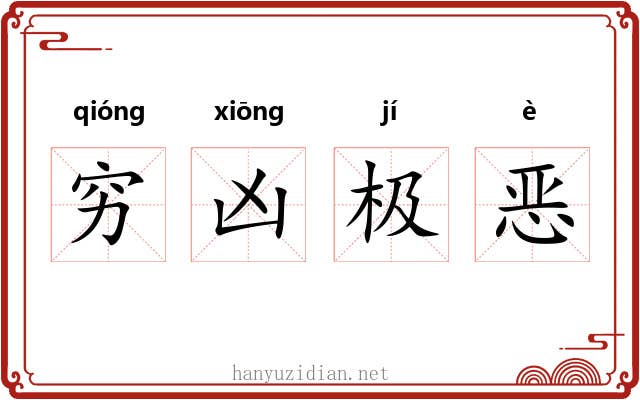 穷凶极恶