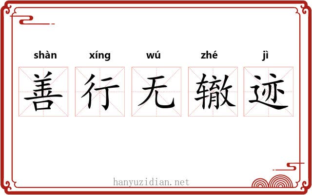 善行无辙迹 善行无辙迹