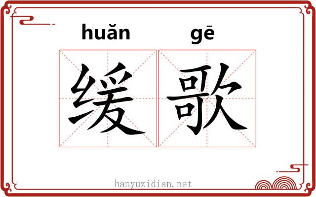 缓歌