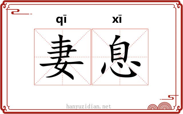 妻息