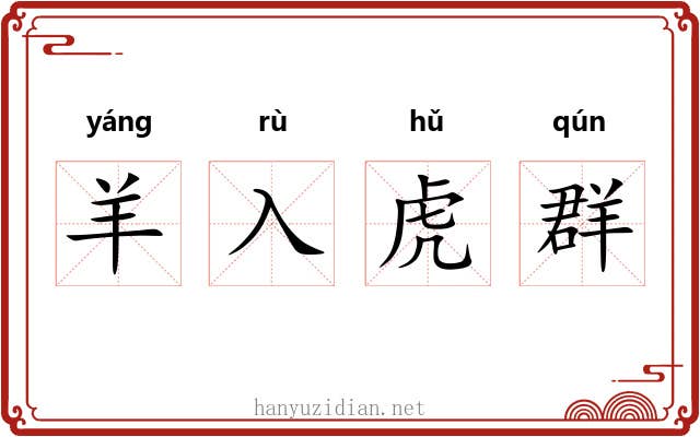 羊入虎群 羊入虎群