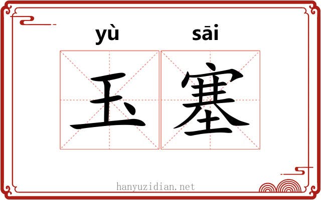 玉塞 玉塞