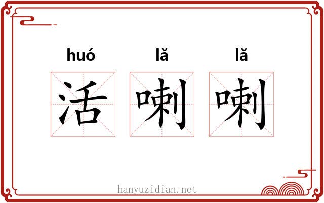 活喇喇 活喇喇