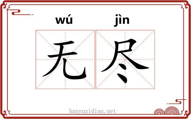 无尽