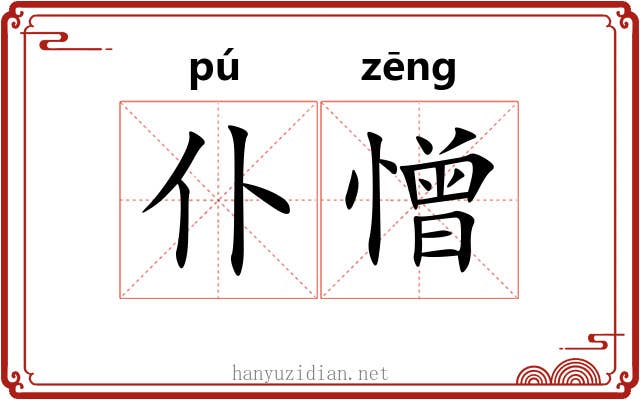 仆憎