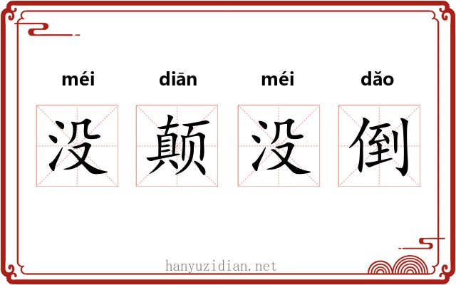 没颠没倒 没颠没倒