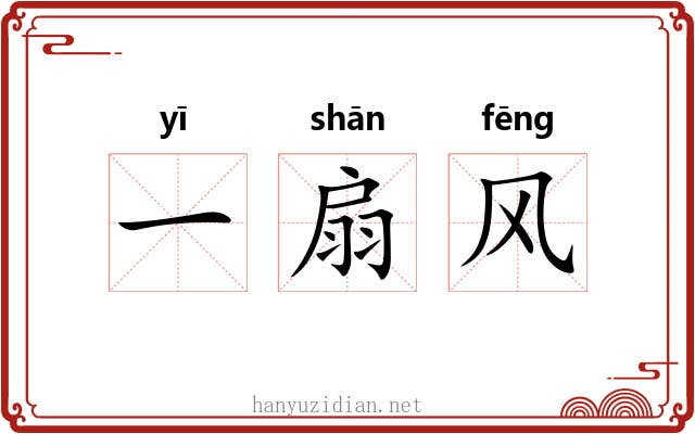 一扇风