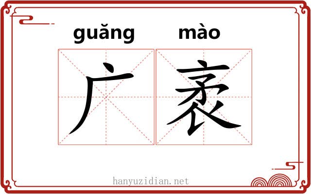 广袤 广袤