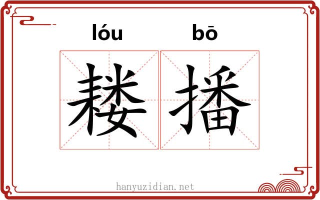 耧播