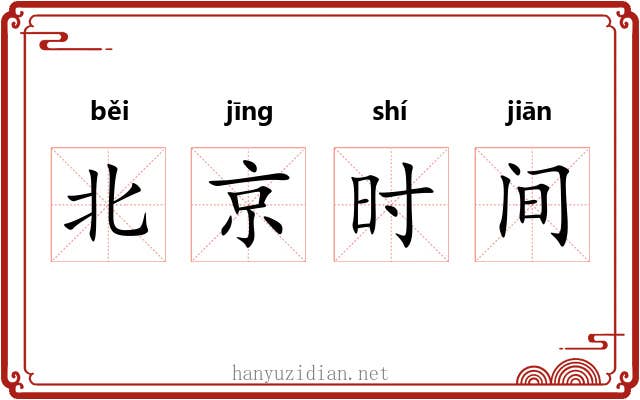 北京时间 北京时间