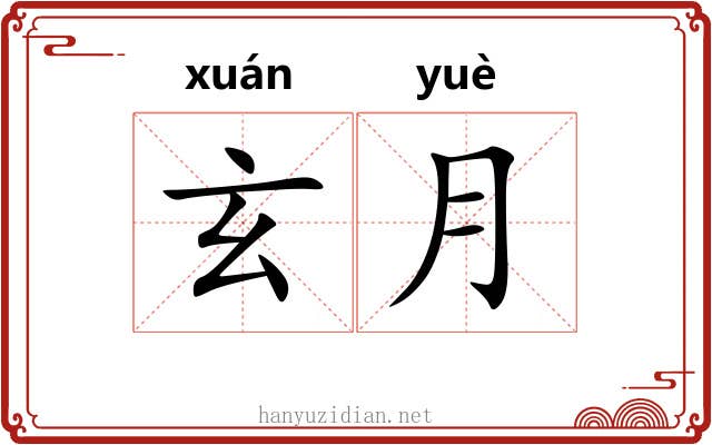 玄月