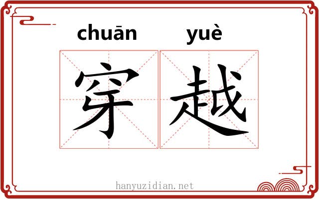 穿越