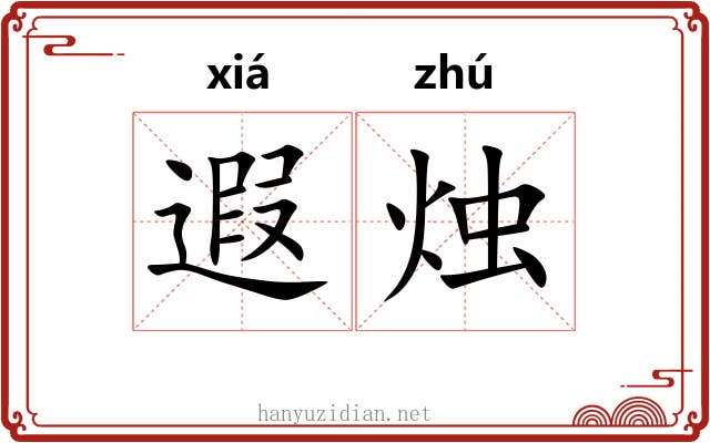 遐烛