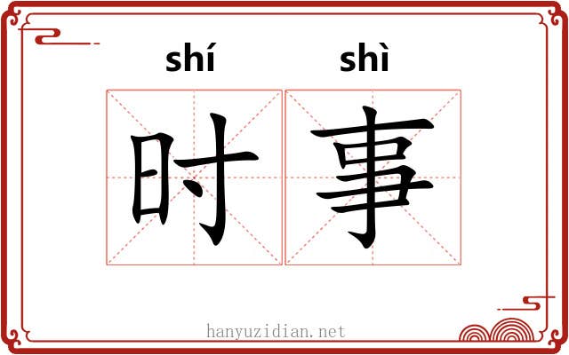 时事 时事