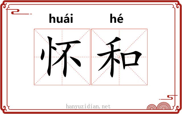 怀和 怀和