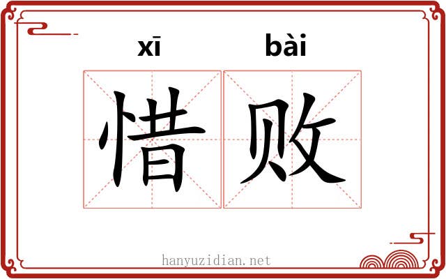 惜败
