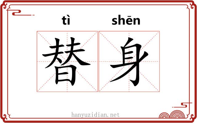 替身 替身