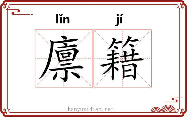 廪籍