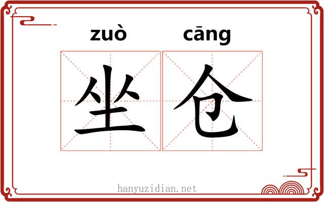 坐仓 坐仓