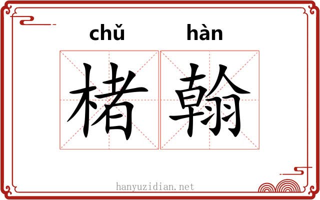 楮翰