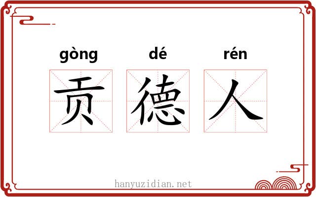 贡德人 贡德人