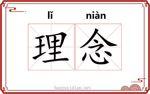 理念 理念