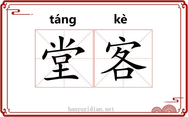 堂客 堂客
