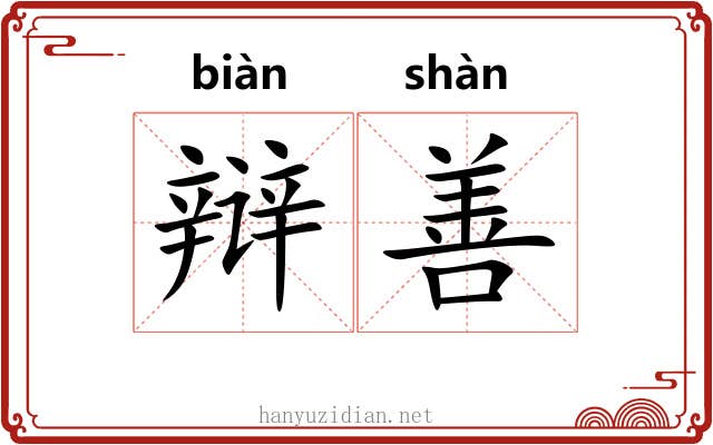辩善 辩善