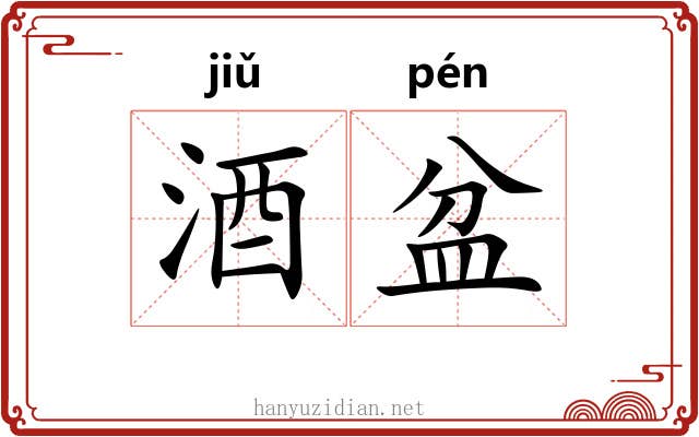 酒盆