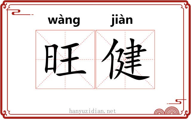 旺健