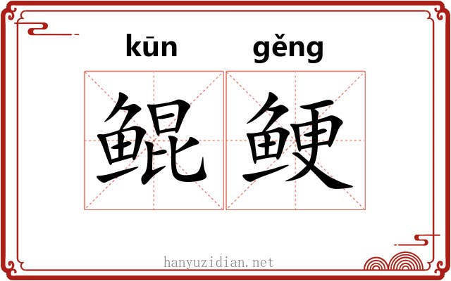 鲲鲠