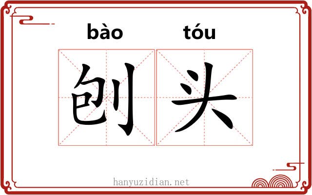 刨头