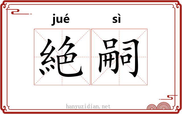 絶嗣