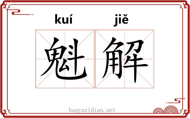 魁解