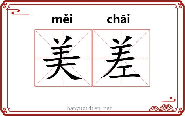 美差 美差