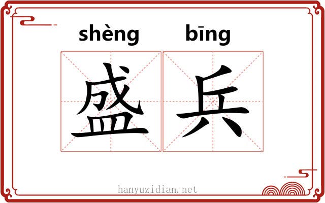 盛兵 盛兵