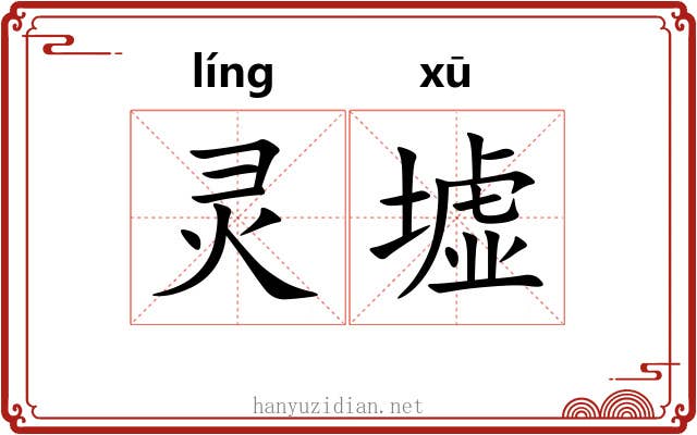灵墟