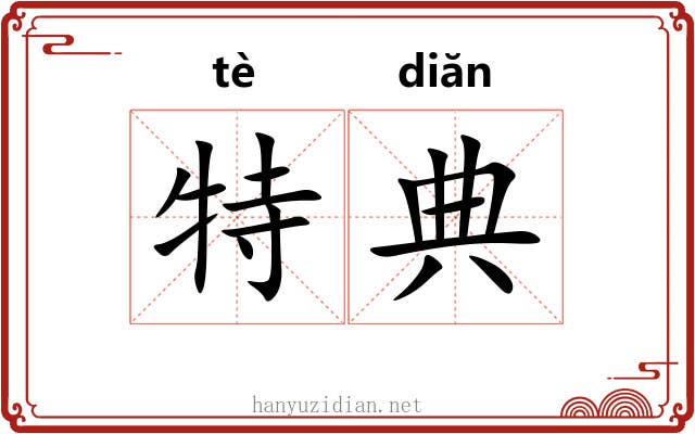 特典 特典