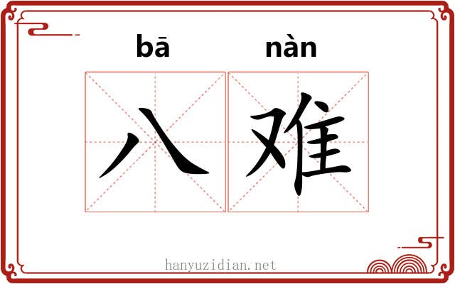 八难 八难
