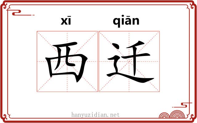 西迁