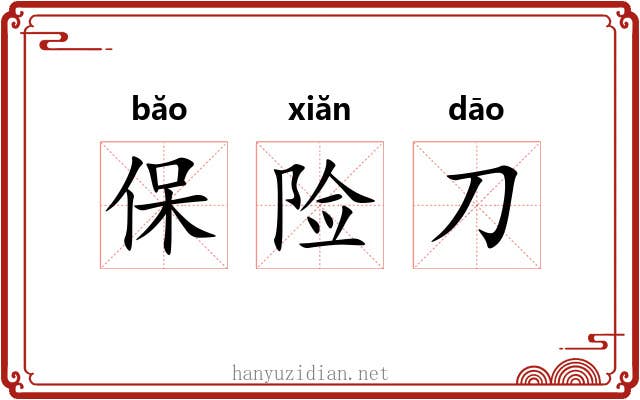 保险刀