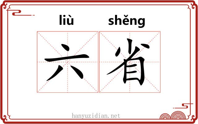 六省 六省