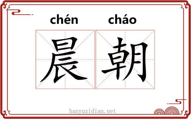 晨朝 晨朝