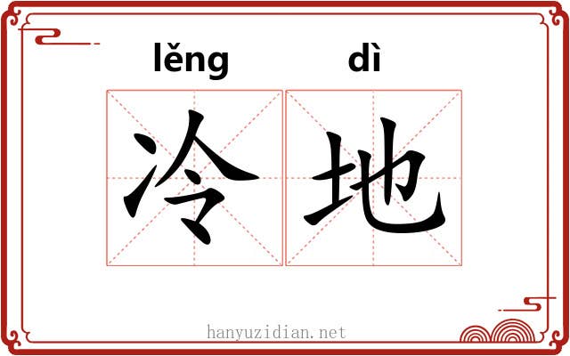 冷地