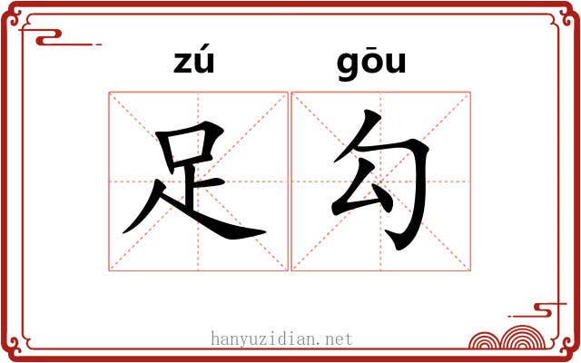 足勾 足勾