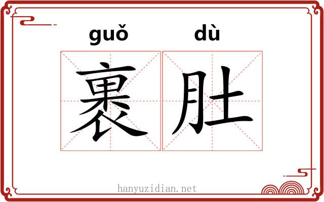 裹肚 裹肚
