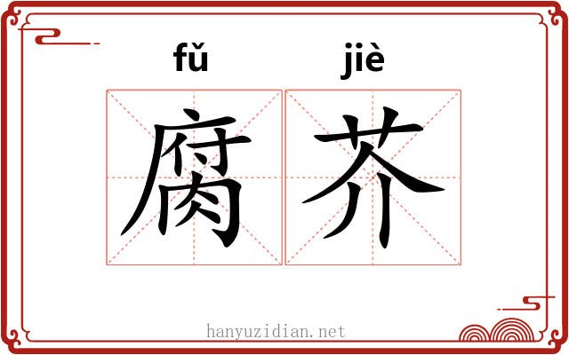 腐芥 腐芥