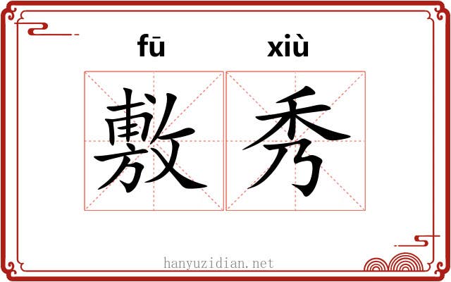 敷秀 敷秀