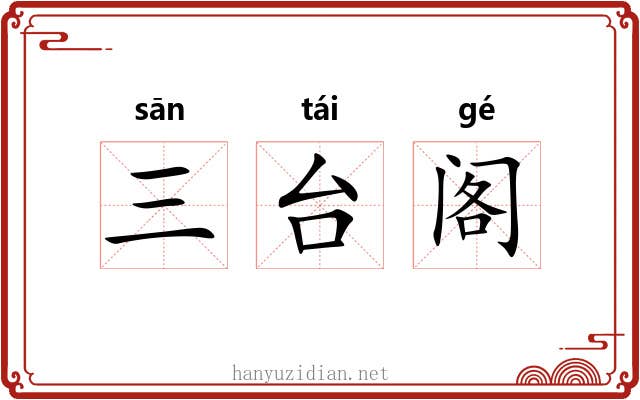 三台阁 三台阁